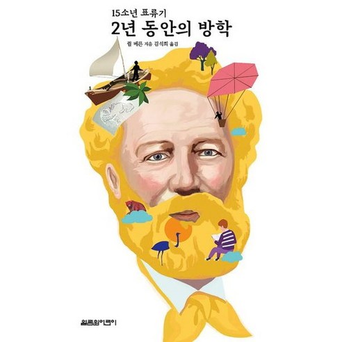 [열림원] 2년 동안의 방학 : 15소년 표류기, 상세 설명 참조, 상세 설명 참조