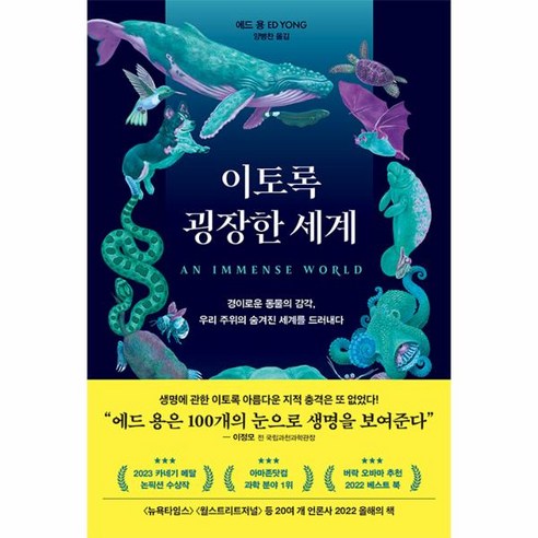 이토록 굉장한 세계 : 경이로운 동물의 감각 우리 주위의 숨겨진 세계를 드러내다, 어크로스, 에드 용