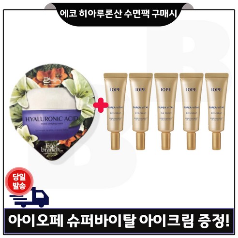 에코브런치 히아루론산 수면팩 2개 + 아이오페 슈퍼바이탈 아이크림 3mlx12개 총 36ml 특가판매! 아이오페크림 에코브런치 히아루론산 수면팩 2개 + 아이오페 슈퍼바이탈 아이크림 3mlx12개 총 36ml 특가판매! 아이오페크림