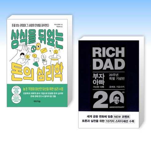 (세트) 상식을 뒤엎는 돈의 심리학 + 부자 아빠 가난한 아빠 20주년 특별 기념판 (전2권)