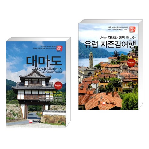 (서점추천)  대마도 & 부산시티투어버스 + 처음 자녀와 함께 떠나는 유럽 자존감여행 (전2권)