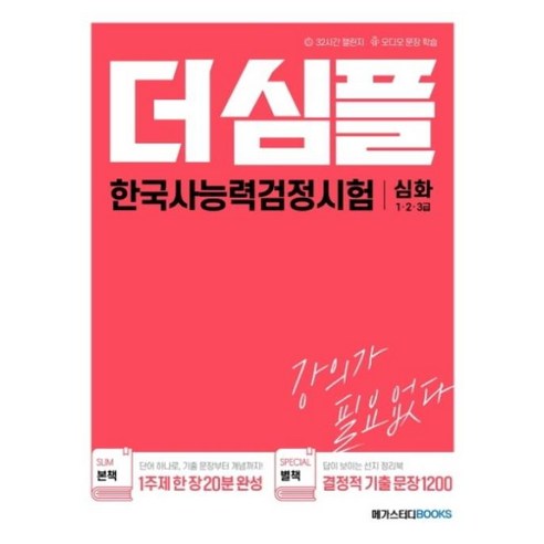 메가스터디 더심플 한국사능력검정시험 심화 (1.2.3급) - 교양공통(1단계) | 쿠팡