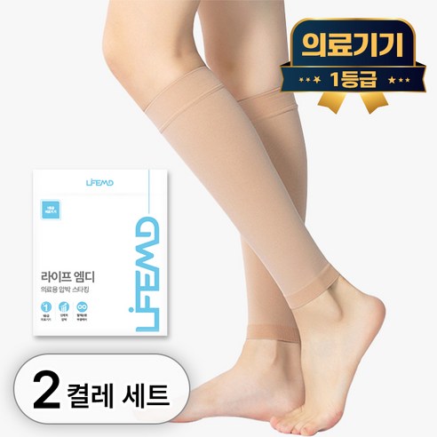 라이프엠디 2+2 의료용 종아리 압박 스타킹 발목 보호대 붓기 서포트 압박용 밴드, 2세트, LMD015E(종아리형 베이지