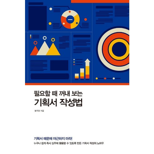 필요할 때 꺼내 보는 기획서 작성법, 한언, 봉주완