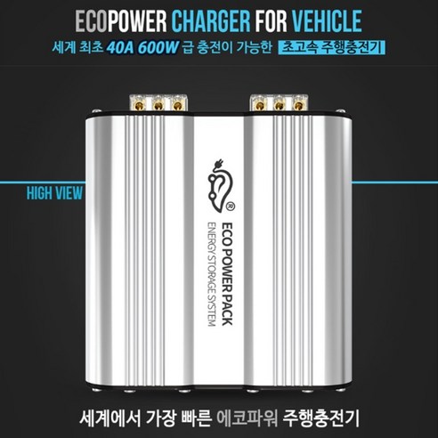 에코파워팩 초고속 주행충전기 EPP-600W (40A), 에코파워팩 EPP-600W(40A)본체 배선미포함, 1개