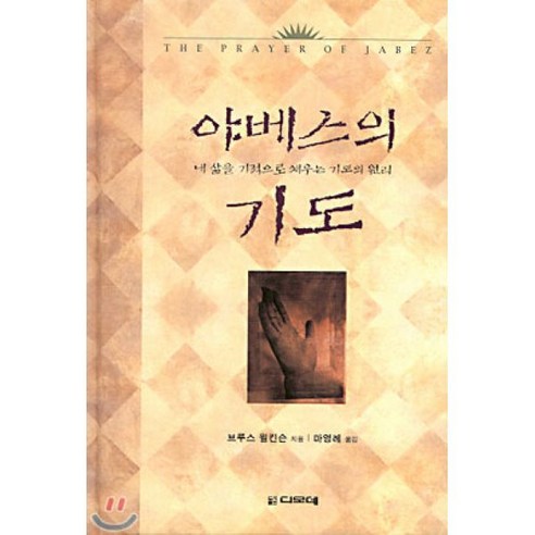 야베스의 기도 - 소설/수필/시 | 쿠팡