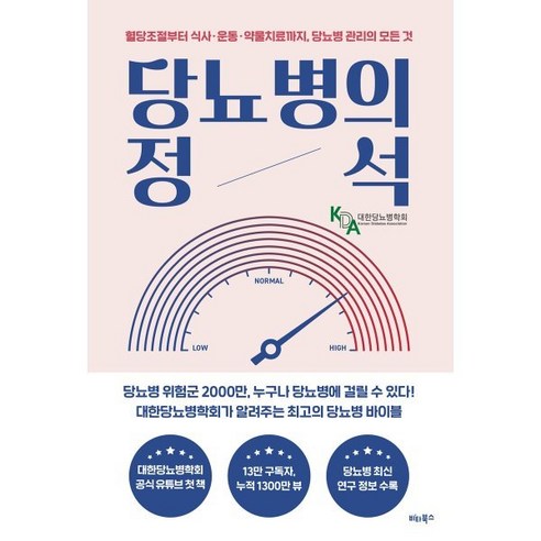 당뇨병의 정석 : 혈당조절부터 식사·운동·약물치료까지 당뇨병 관리의 모든 것 - 고혈압 | 쿠팡