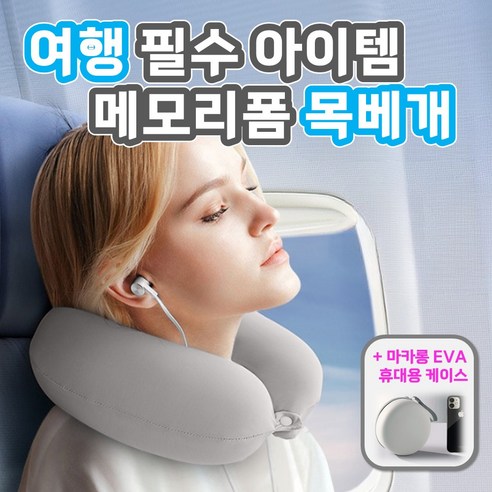 CANCRI 기내용 여행용 메모리폼 목베개 목쿠션, 아이스(라이트그레이)
