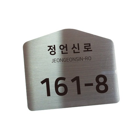 스텐 도로명주소판 자율형 건물번호판 표지판 현관 주소 간판 문패 제작 26cm x 21.5cm 오각형(규격모양), AD016, 실버 헤어라인