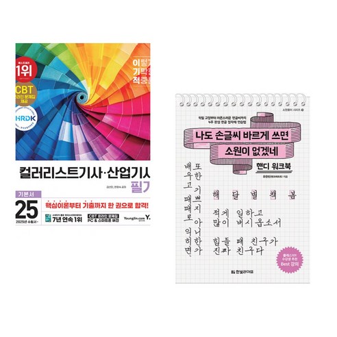 2025 이기적 컬러리스트기사/산업기사 필기 기본서 + 나도 손글씨 바르게 쓰면 소원이 없겠네 [핸디 워크북] (전2권) - 컴퓨터그래픽스 | 쿠팡