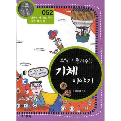 보일이 들려주는 기체 이야기, 자음과모음