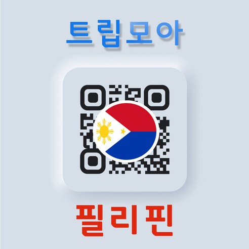 필리핀 eSIM 당일발송 무제한 전지역 팔라완 바기오 해외여행필수품 유심 e심, B.매일1GB이후 저속, 03일_매일1GB이후 저속, QR코드 수신할 이메일을 배송메세지에 입력