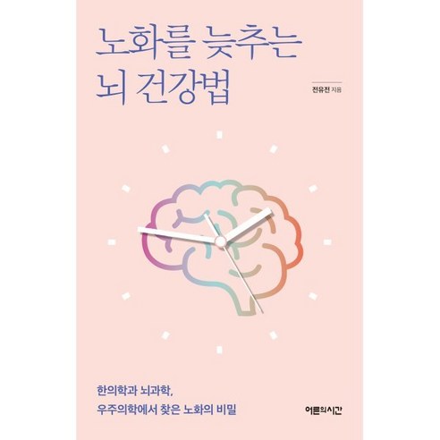 노화를 늦추는 뇌 건강법:한의학과 뇌과학 우주의학에서 찾은 노화의비밀, 어른의시간, 전유전