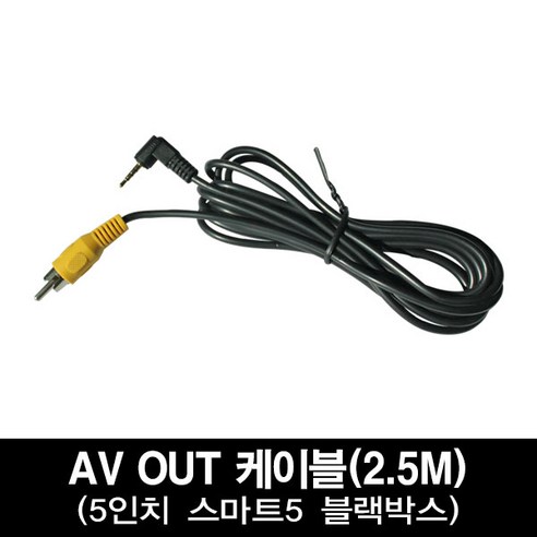 스마트5 3채널 4채널 5채널 블랙박스 버스 트럭 승용차 ADAS기능, 39.구성S 스마트5용 AV-OUT 케이블(2.5m)