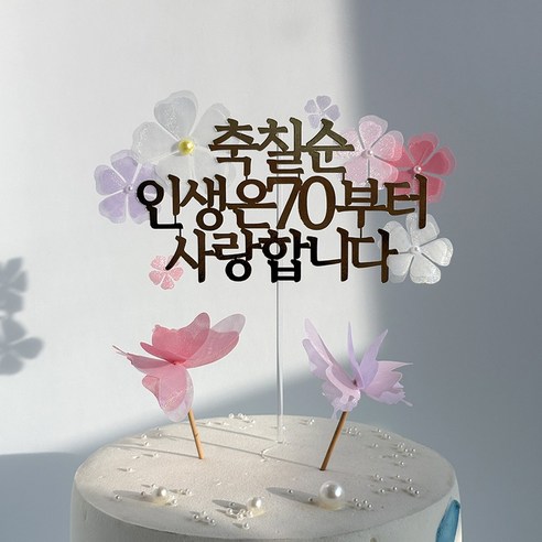 칠순 생신 토퍼 꽃장식 골드 케이크토퍼 나비포함, 1개