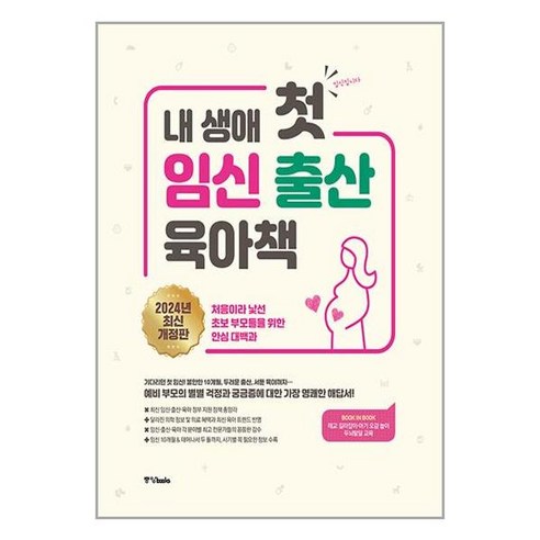 중앙북스-내 생애 첫 임신 출산 육아책 [ 2024년 개정판 ] : 처음이라 낯선 초보 부모들을 위한 안심 대백과, 중앙books(중앙북스)