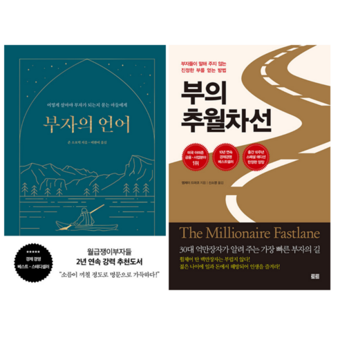 부자의 언어와 부의 추월차선 (전 2권)