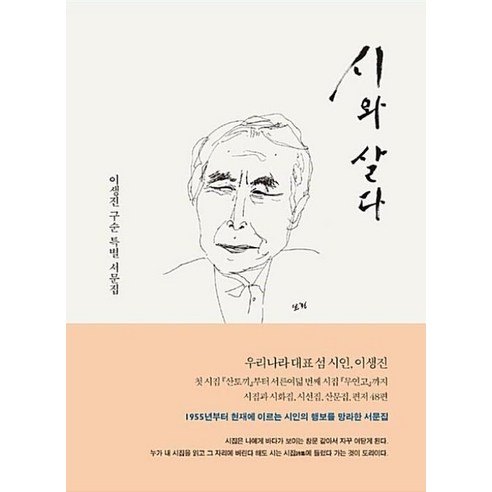 시와 살다:이생진 구순 특별 서문집, 작가정신, 이생진