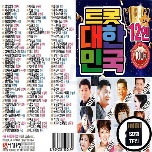SS_SD노래칩 트로트 대한민국 12인 100곡