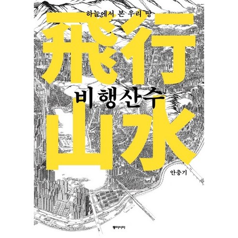 비행산수:하늘에서 본 우리 땅, 동아시아, 안충기