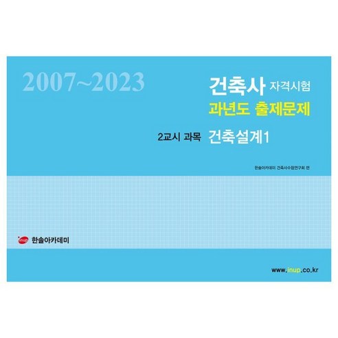 2024 건축사자격시험 과년도 출제문제 2교시 과목 건축설계 1 : 2007~2023, 한솔아카데미 건축사진의비밀 Best Top5