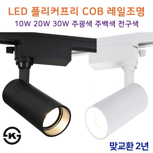 일신 플리커프리 LED 원통 COB 일체형 스포트 레일조명 10W 20W 30W KS인증, 화이트_20W, 10개, 전구색(노란빛)