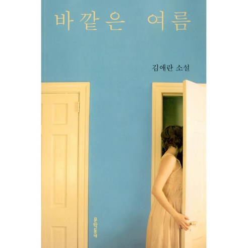 바깥은 여름, 문학동네
