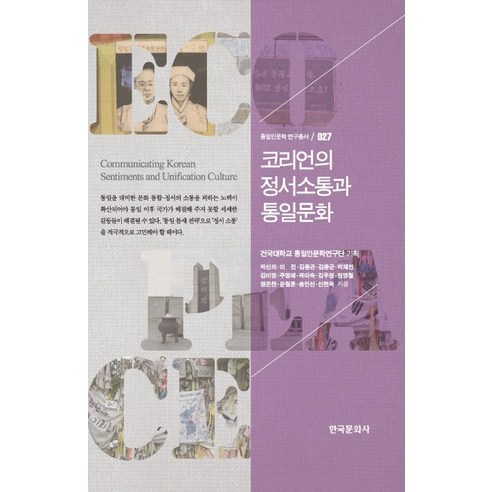 코리언의 정서소통과 통일문화, 한국문화사, 박신의 등저