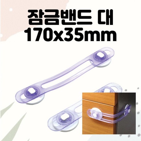 잠금밴드 대 170X35MM 안전잠금이 아기문고리안전장치 도어락 다용도 문잠금 유아안전잠금 유아독서대 아기안전문