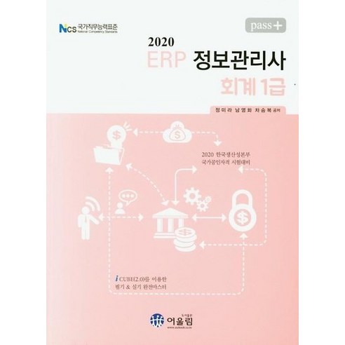 2020 Pass+ ERP 정보관리사 회계 1급, 상품명 erp회계1급