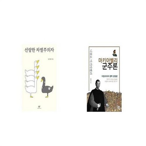 유니오니아시아 선량한 차별주의자 + 마키아벨리 군주론, etc/etc
