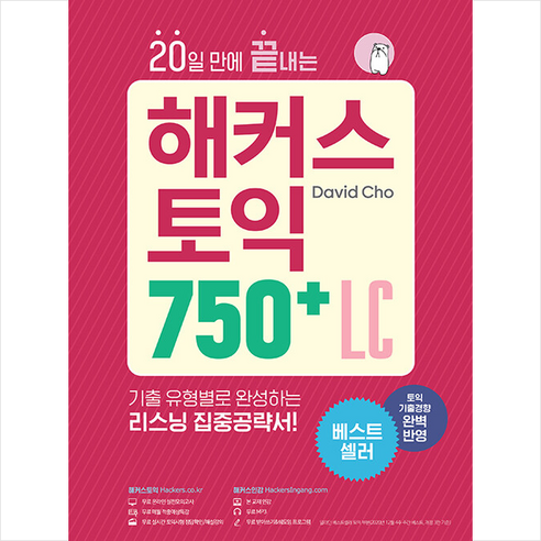 20일 만에 끝내는 해커스 토익 750+ LC +토익기출보카250 제공, 해커스어학연구소