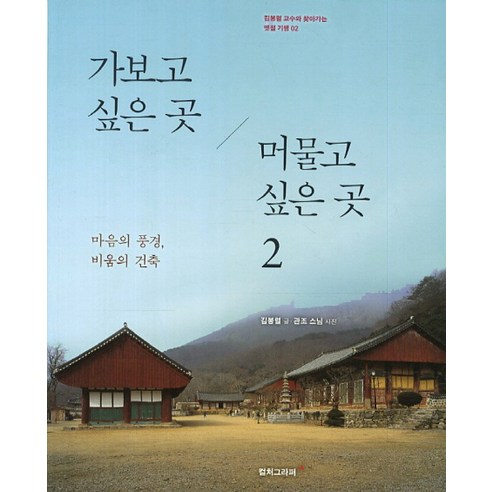 가보고 싶은 곳 머물고 싶은 곳 2:마음의 풍경 비움의 건축, 컬처그라퍼, 김봉렬 저/관조스님 사진