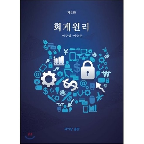 회계원리, 와이낫출판, 이주삼,이승준 공저