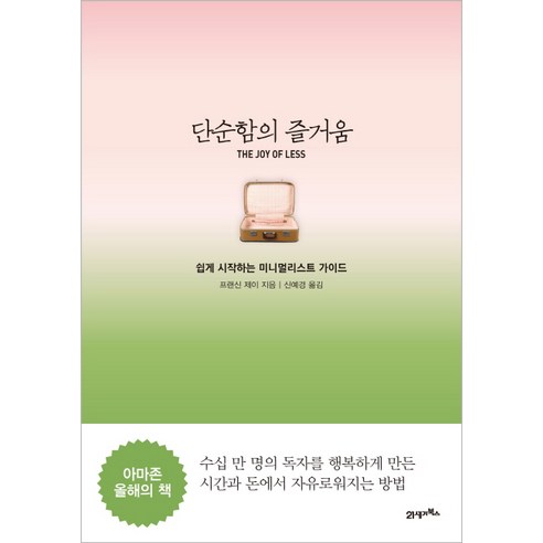 단순함의 즐거움: 쉽게 시작하는 미니멀리스트 가이드, 21세기북스, 프랜신 제이