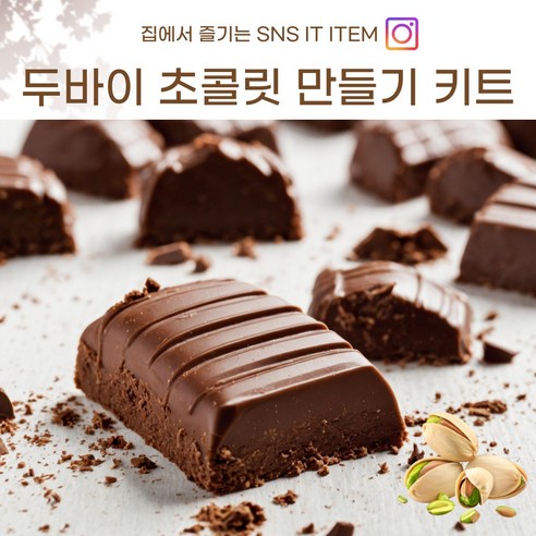두바이 초콜릿 초콜렛 만들기 피스타치오 스프레드 자체생산 카다이프 (3-5회 가능), 1세트