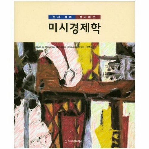 문제 풀며 정리하는 미시경제학, 시그마프레스, Ronald Braeutigam