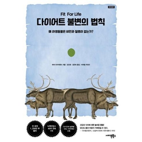 다이어트 불변의 법칙 / 사이몬북스