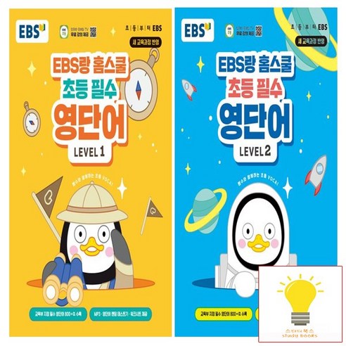 EBS랑 홈스쿨 초등 필수 영단어 낱권 세트 (전2권) EBS, 단품