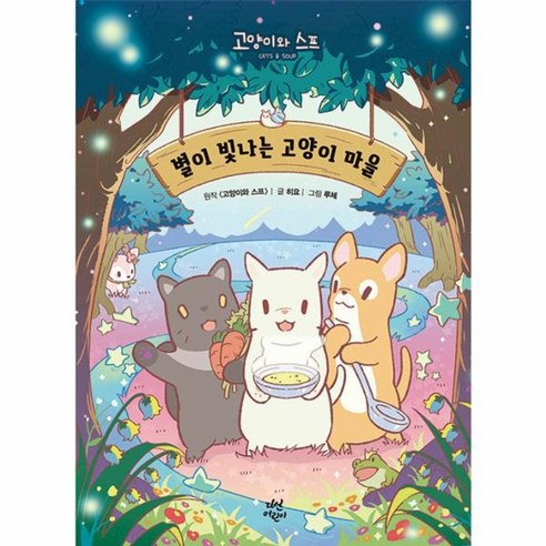 고양이와 스프 : 별이 빛나는 고양이 마을 (양장), 다산어린이
