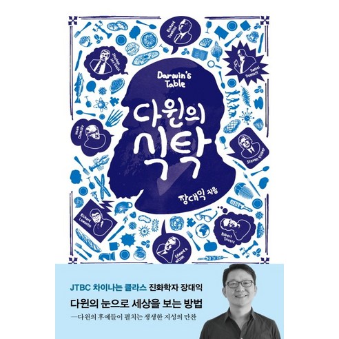 다윈의 식탁:논쟁으로 맛보는 현대 진화론의 진수, 바다출판사