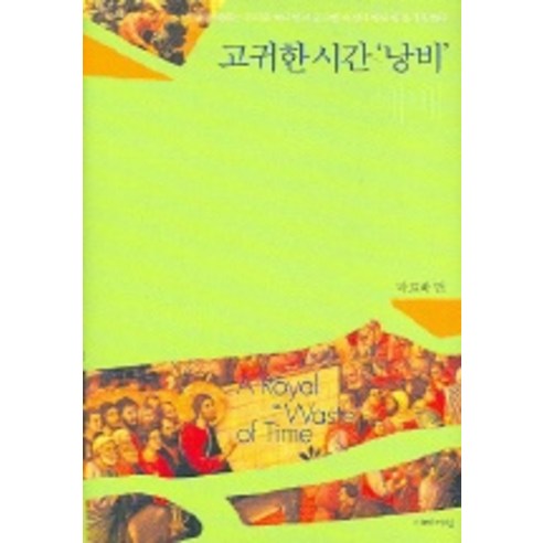 고귀한 시간 낭비 예배, 이레서원
