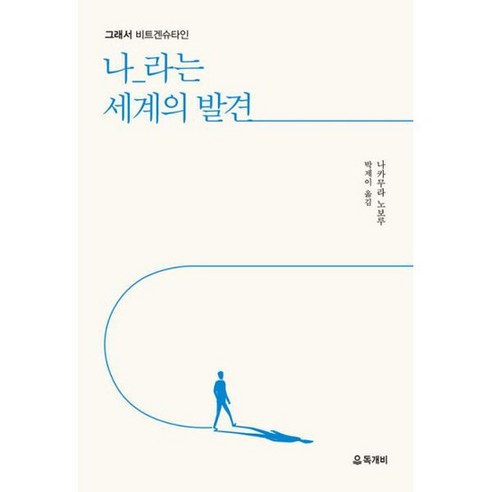 그래서 비트겐슈타인 나_라는 세계의 발견, 도서