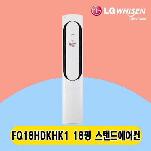 LG 스탠드에어컨 18평 FQ18HDKHK1 주택 상가 사무실 업소용 전국설치