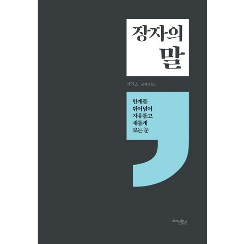 장자의 말:한계를 뛰어넘어 자유롭고 새롭게 보는 눈, 미래문화사, 천인츠