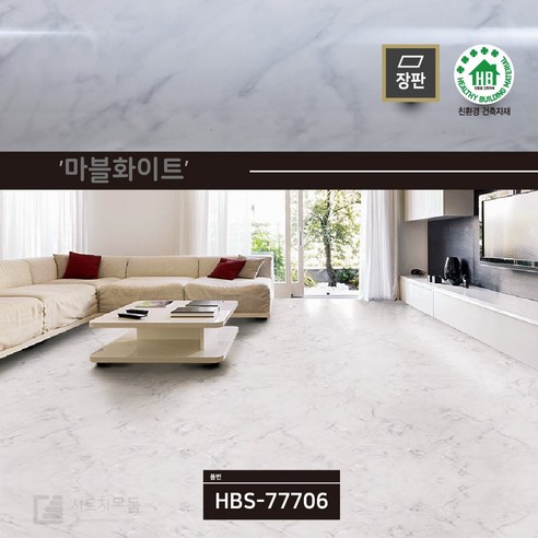 수월 접착식 리폼 바닥시트, 마블 화이트(HBS-77706)