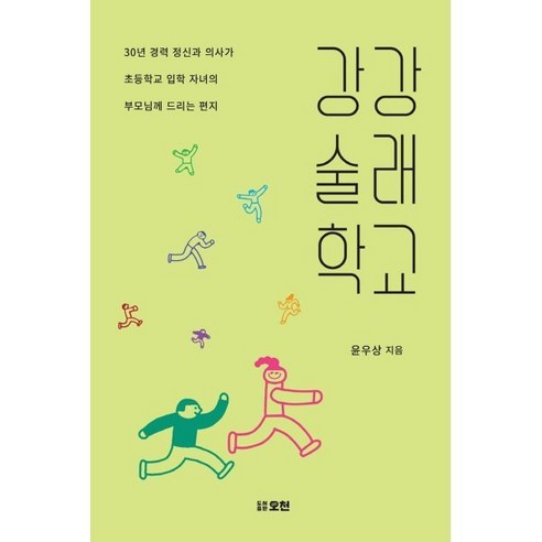 강강술래학교:30년 경력 정신과 의사가 초등학교 입학 자녀의 부모님께 드리는 편지, 도서출판오천, 윤우상 저