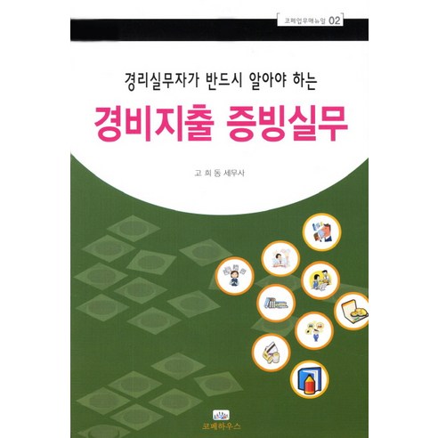 경리실무자가 반드시 알아야 하는 경비지출증빙실무, 코페하우스, 고희동 저