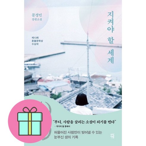 지켜야 할 세계 / 다산책방| 책 | 스피드배송 | 안전포장 | 사은품 | (전1권) - 세계신화 | 쿠팡