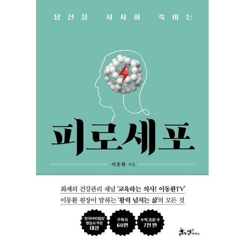  나를 살리는 생명 리셋, 서울셀렉션, 전홍준 건강 취미 당신을 서서히 죽이는 피로세포, 이동환, 쌤앤파커스